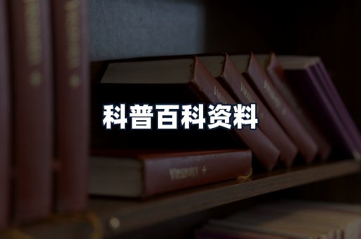 科普百科资料