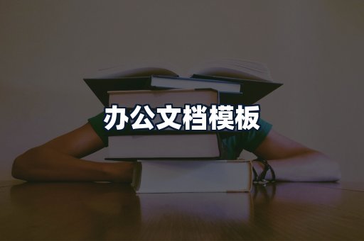 办公文档模板