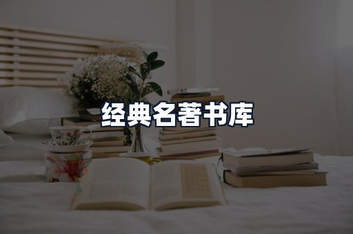 经典名著书库